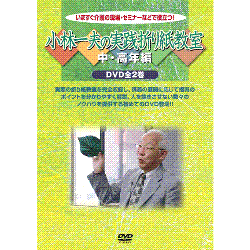 折り紙シリーズ　小林一夫の実践折り紙教室　［中・高年編］（DVD2枚組）